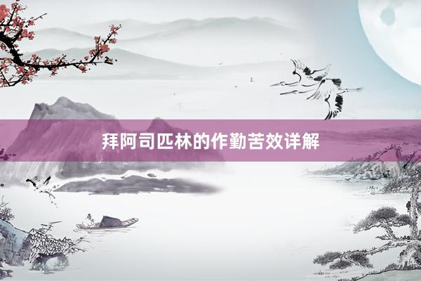 拜阿司匹林的作勤苦效详解
