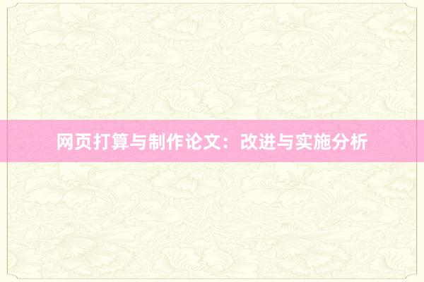 网页打算与制作论文：改进与实施分析