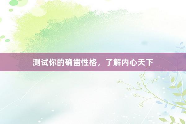 测试你的确凿性格,了解内心天下